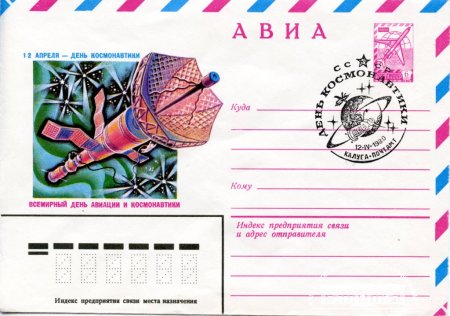К Дню космонавтики - конверты космической тематики из коллекции В.Котихина