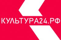 Все новости культуры  - на портале Культура24.рф