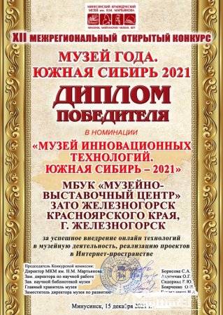 МВЦ – победитель конкурса «Музей года. Южная Сибирь».