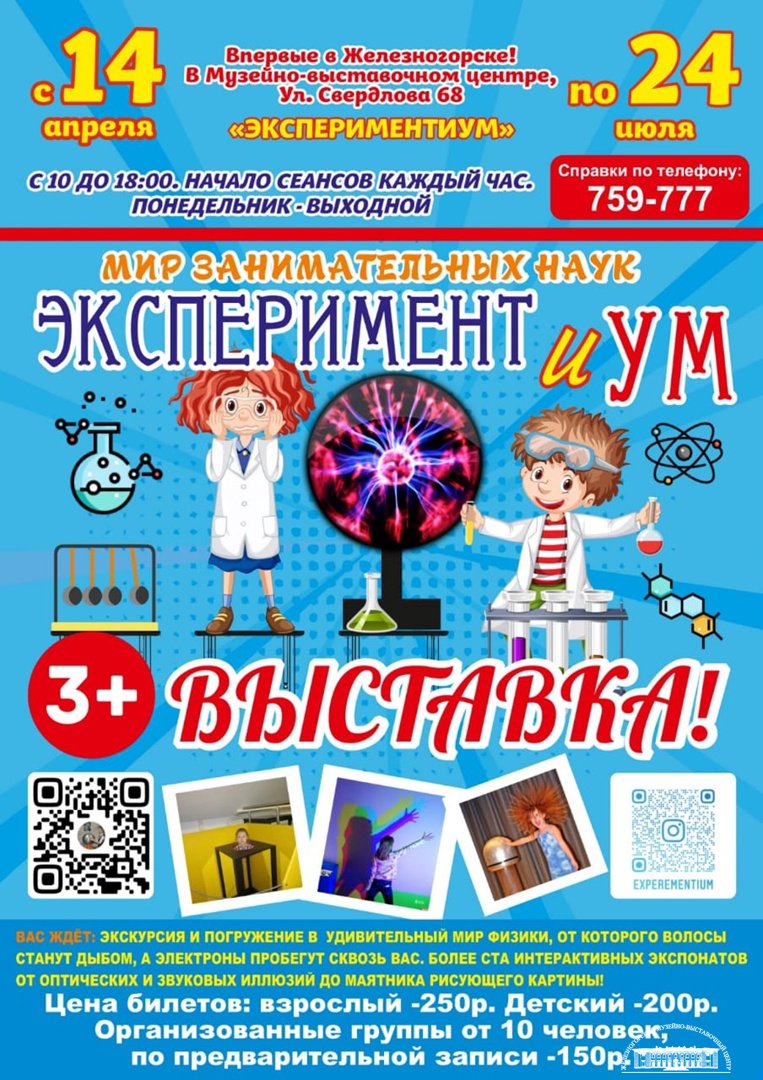 ЭКСПЕРИМЕНТиУм!! Мир занимательных наук. » Музей города Железногорска