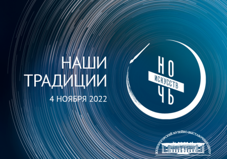 Приглашаем на  «НОЧЬ - ИСКУССТВ 2022»