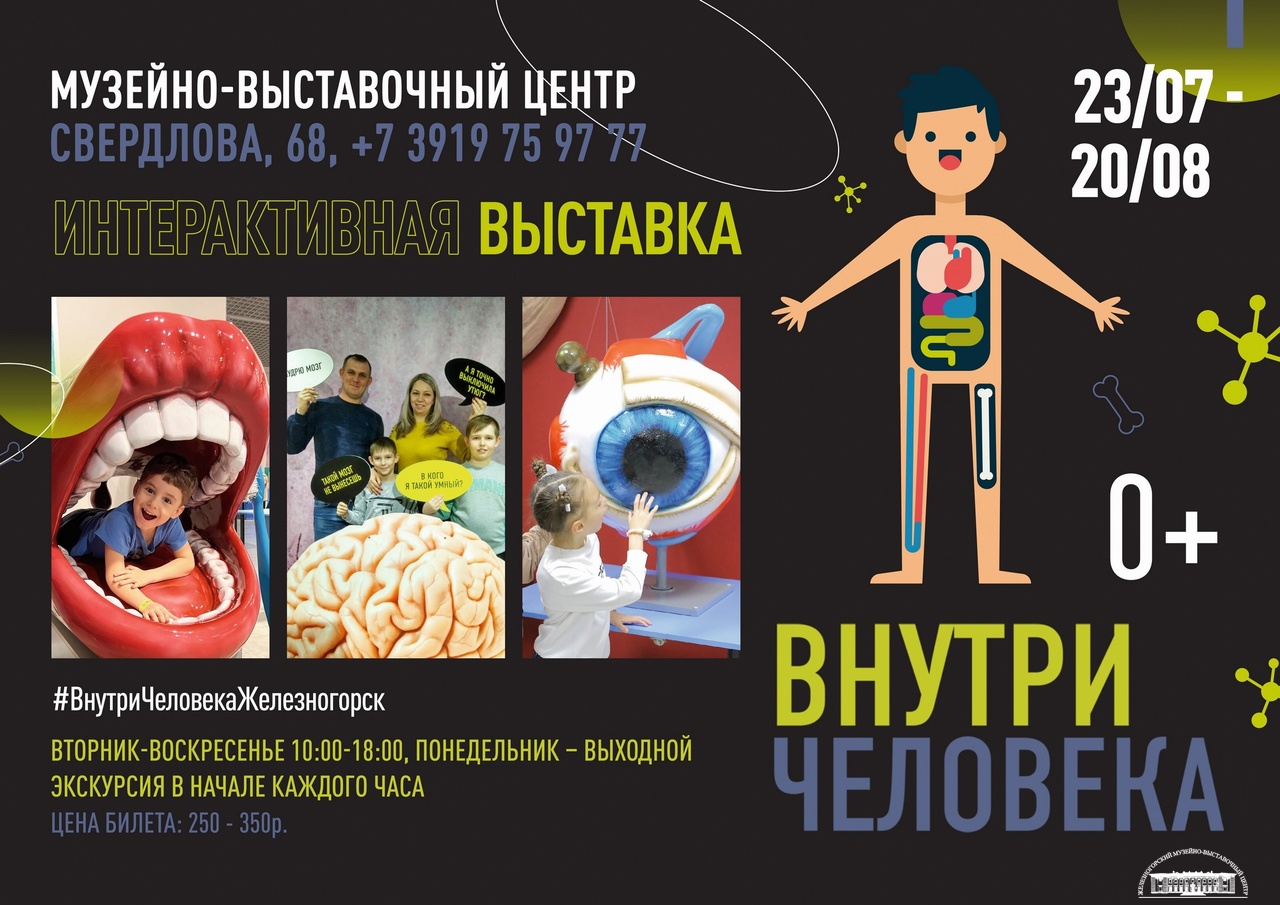 ИНТЕРАКТИВНАЯ ВЫСТАВКА «ВНУТРИ ЧЕЛОВЕКА» | 21.07.2023 | Железногорск -  БезФормата