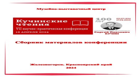 VII Кучинские чтения 2024