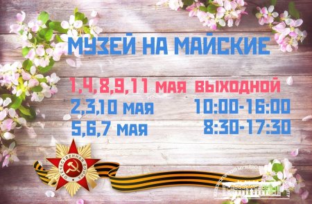 ГРАФИК РАБОТЫ МУЗЕЯ В МАЙСКИЕ ПРАЗДНИКИ