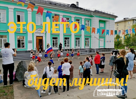 ОТКРЫВАЕМ ДВЕРИ В ЛЕТО!