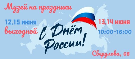 ВСТРЕЧАЕМ ДЕНЬ РОССИИ!