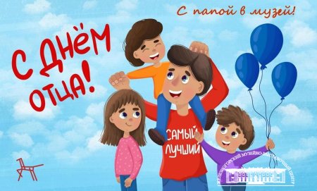 АКЦИЯ "С ПАПОЙ В МУЗЕЙ!" КО ДНЮ ОТЦА