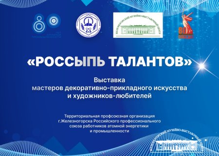 ПРИГЛАШАЕМ НА ОТКРЫТИЕ ВЫСТАВКИ