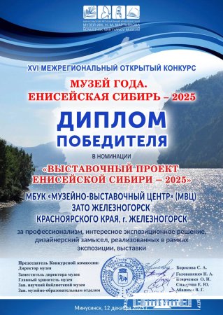 МУЗЕЙНО-ВЫСТАВОЧНЫЙ ЦЕНТР - ПОБЕДИТЕЛЬ В КОНКУРСЕ «МУЗЕЙ ГОДА. ЕНИСЕЙСКАЯ СИБИРЬ»