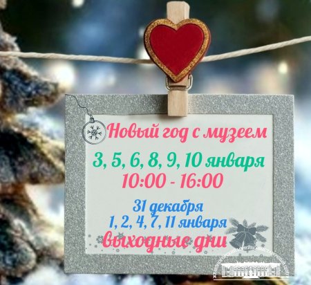 МУЗЕЙ В НОВОГОДНИЕ ПРАЗДНИКИ