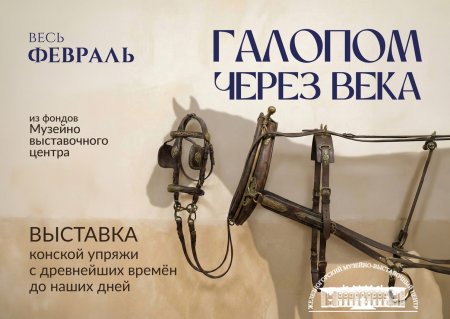 Новая выставка  из фондов Музейно-выставочного центра