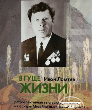 ВЫСТАВКА ХУДОЖНИКА ИВАНА ЛОМТЕВА