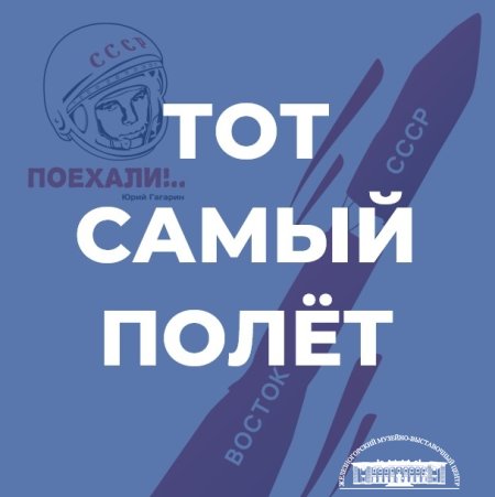 К 65-летию первого полёта человека в космос