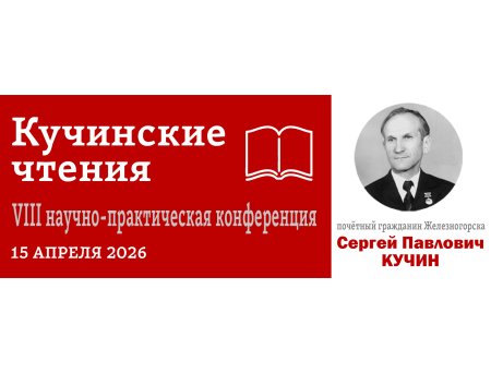 ПРИГЛАШАЕМ НА КУЧИНСКИЕ ЧТЕНИЯ-2026!